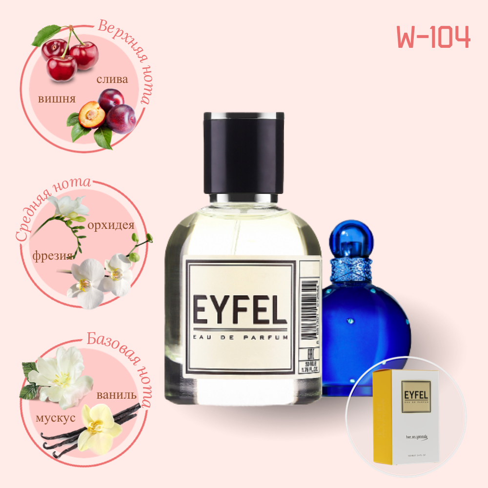 Eyfel W-104 женские духи 50 мл - ХИТ продаж